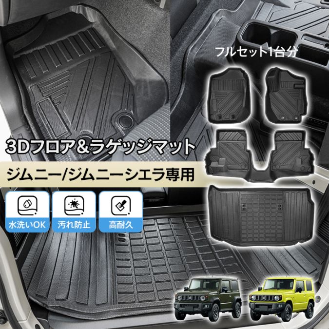 ジムニー専用3Dフロア＆ラゲッジマット tkee019set