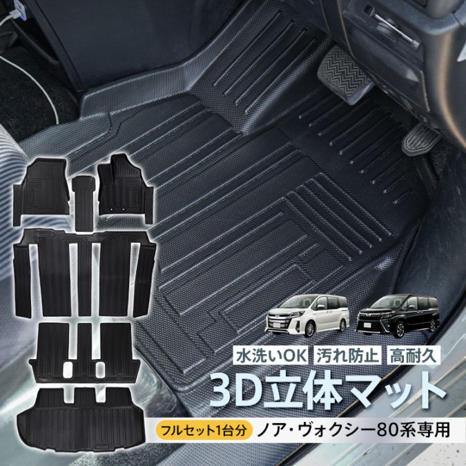 3Dフロア＆ラゲッジマット(トヨタ ノア・ヴォクシー80系) tkee007