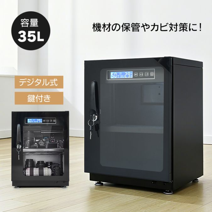 デジタル防湿庫 35L cc057-35