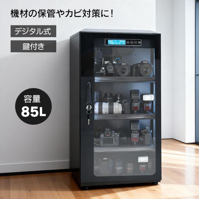 デジタル防湿庫 cc057-85