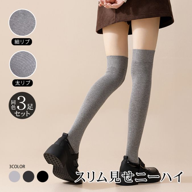 ニーハイソックス3足セット ap160set3