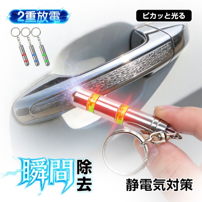 静電気除去キーホルダー tksg004