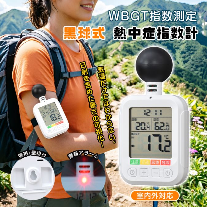 黒球式熱中症指数計 cc068