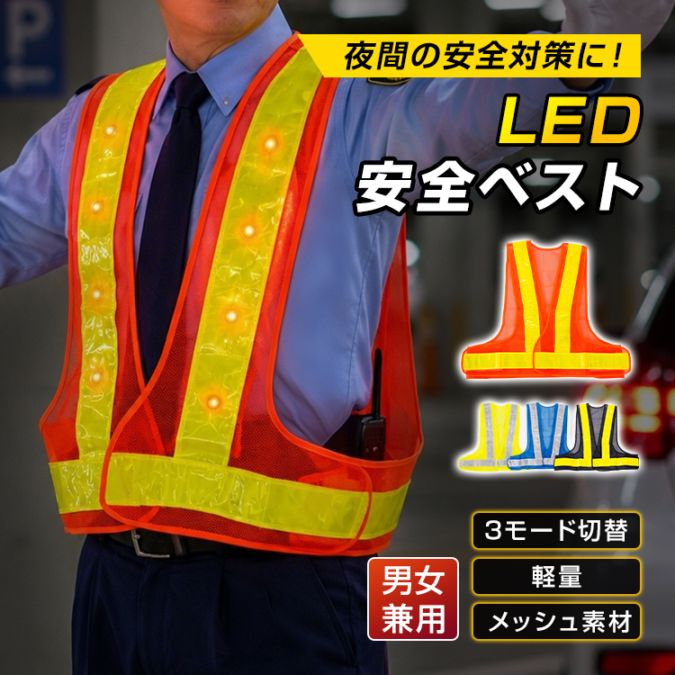 LED安全ベスト ap172
