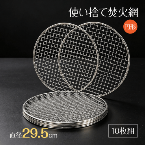使い捨て焚火網 od671