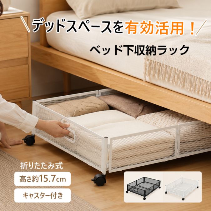 ベッド下ラック in095