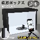 撮影ボックスミニスタジオ zk283|生活雑貨