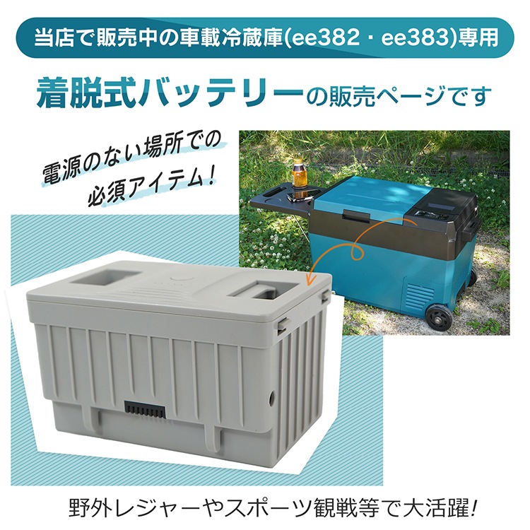 ee383用車載冷蔵庫バッテリー ee384