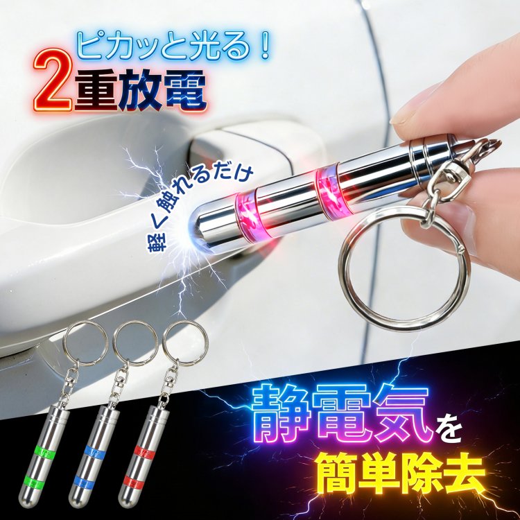 静電気除去キーホルダー tksg004