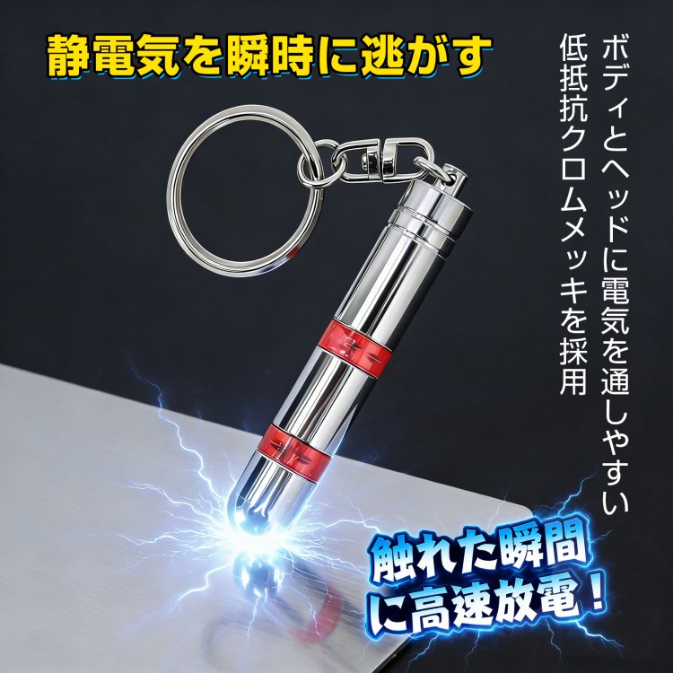 静電気除去キーホルダー tksg004
