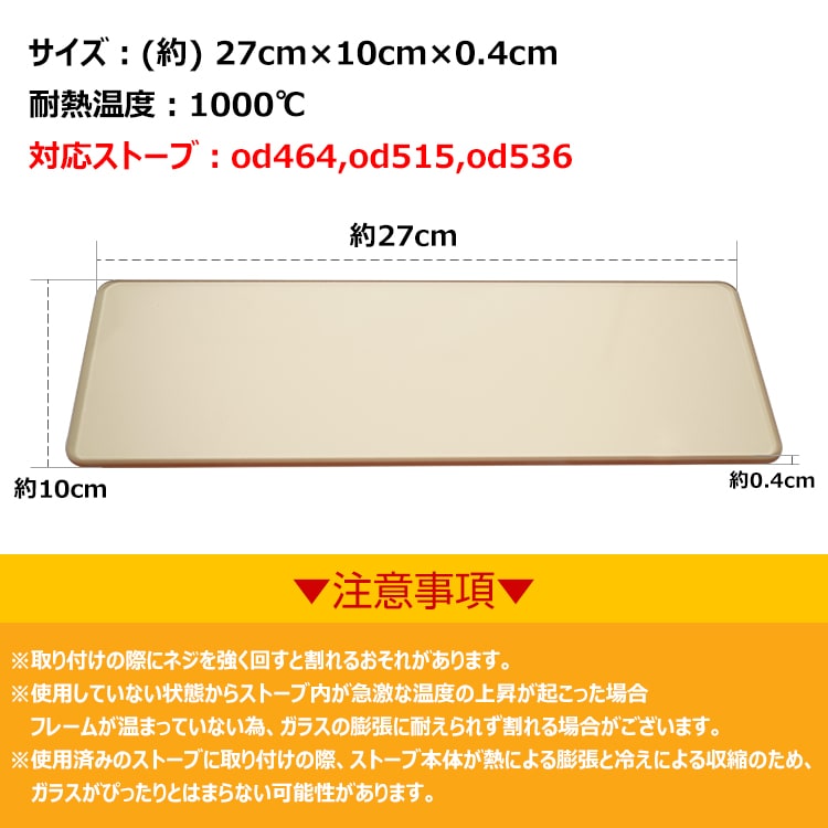 薪ストーブ窓用耐熱ガラス od582