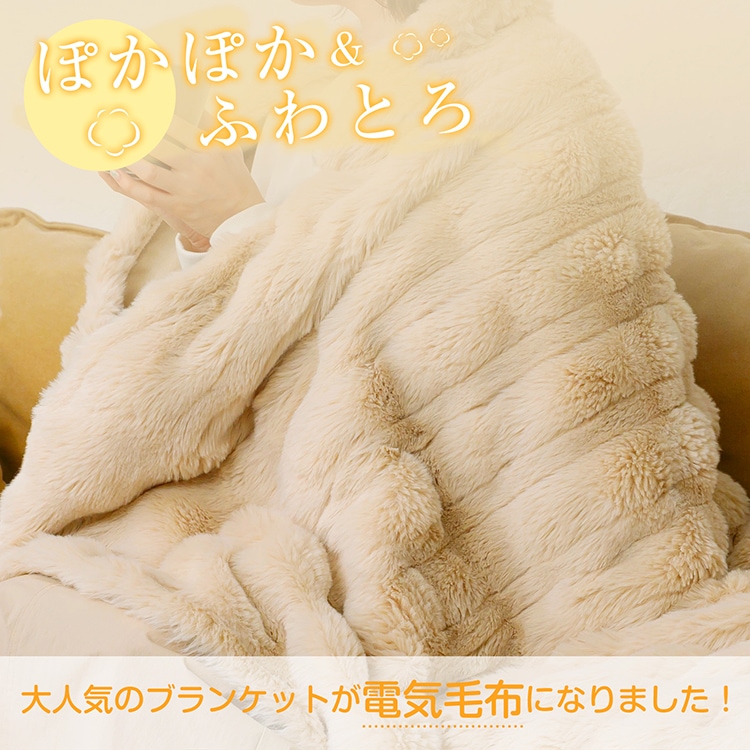 ふわとろ電気ブランケット cc058-100