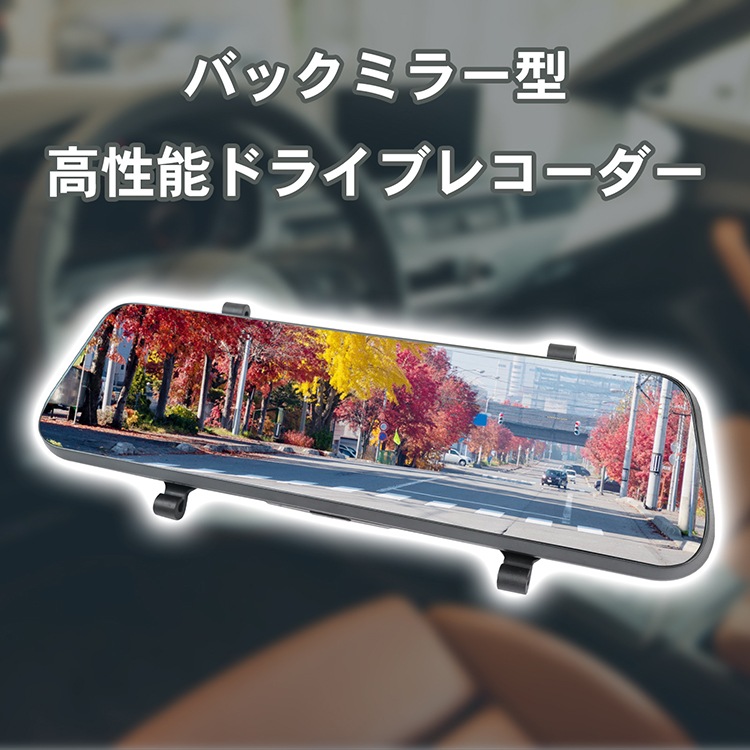 【新品】ミラー型ドライブレコーダー ミラー型ドライブレコーダー ee433