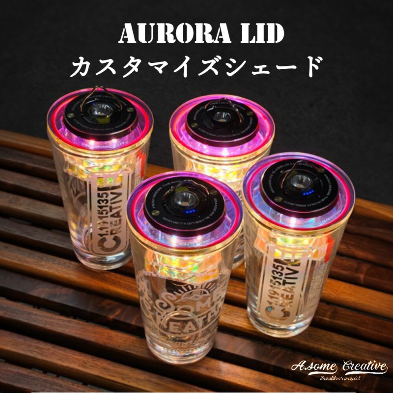 オーサムクリエイティブ オーロラ リッド カスタマイズ用シェード 専用クリーナー付き   カスタマイズ 部品 パーツ ライト ランタン おしゃれ 交換 サードパーティ フック バーベキュー キャンプ 用品 アクリル オーロラリッド AURORA LID