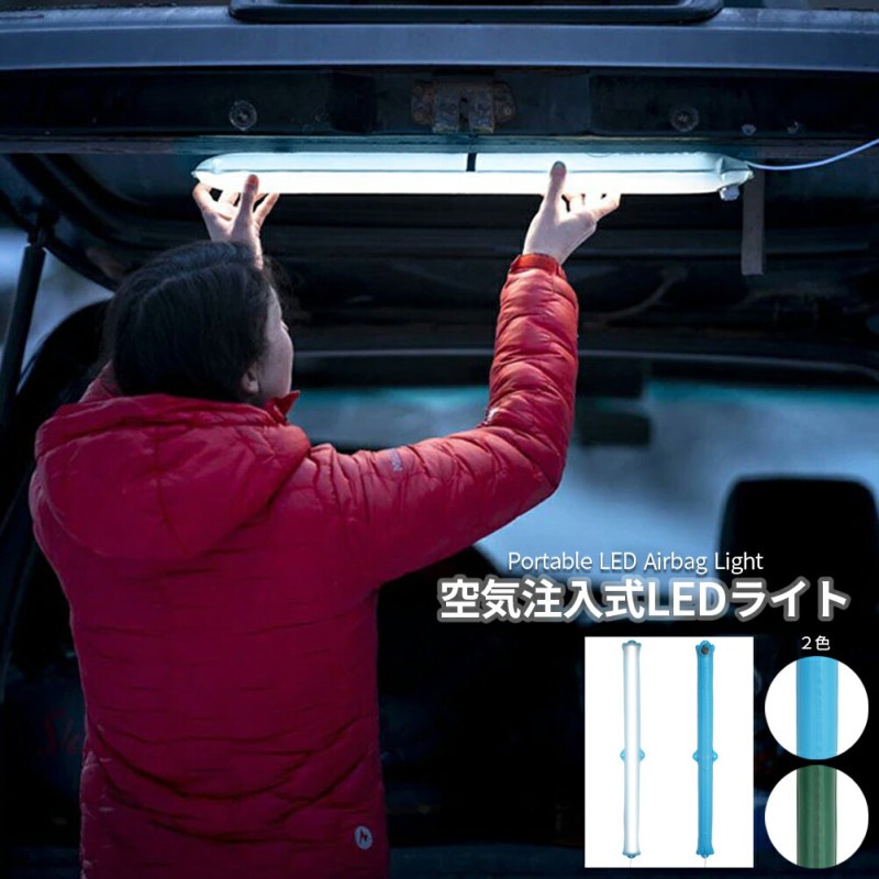 LED ポータブルライト 空気注入式 チューブ スタンドライト 調光 縦置き 壁かけ マグネット室内 簡単設置  磁石取り付け キャンプ キャンプ用品 屋外 アウトドア プレゼント 防災グッズ カラナビ (air-ledlight)