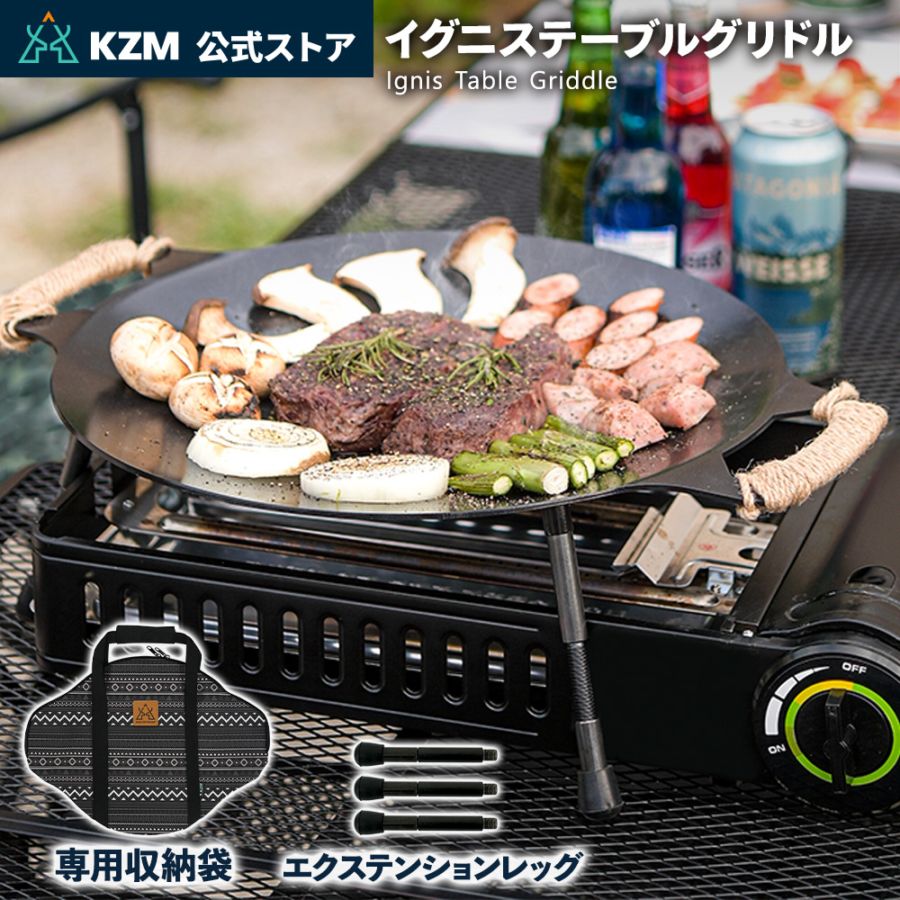 【KZM正規代理店】KZM OUTDOOR カズミアウトドア 高火力バーナー エクステンションレッグ グリドルレッグ 食器 イグニステーブルグリドル 軽量 キャンプ食器 リゾート食器 おしゃれ キャンプ用品  夏フェス キャンプ製品