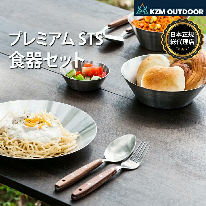 KZM正規代理店】KZM OUTDOOR カズミアウトドア ステンレス食器セット