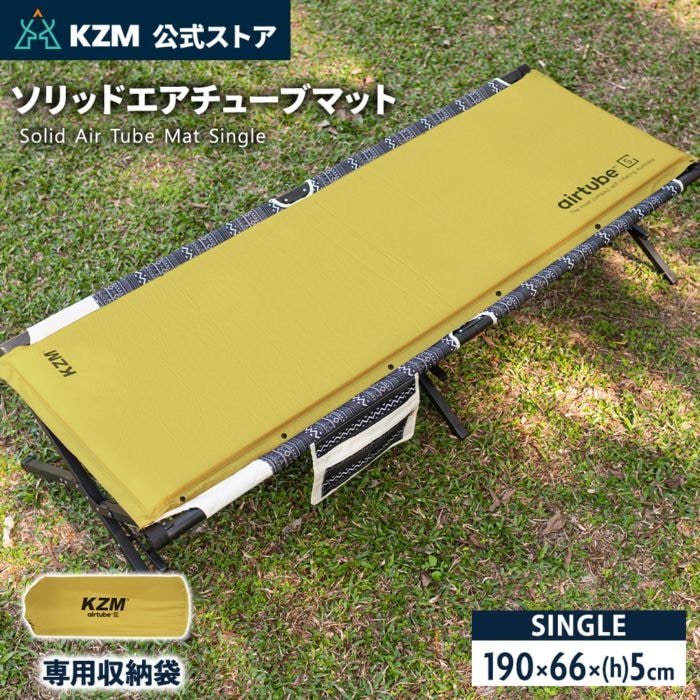 【KZM正規代理店】KZM OUTDOOR カズミアウトドア エアチューブマット シングル 66×190cm エアマット エアーベッド キャンプ テントマット 車中泊 アウトドア 自動膨張式 防災グッズ インテリア キャンプグッズ キャンプ製品  k20t3m001