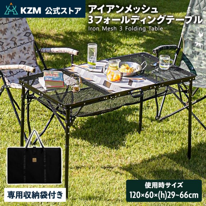 【KZM正規代理店】KZM OUTDOOR カズミアウトドア テーブル アイアンメッシュ3フォールディングテーブル アウトドアテーブル 折りたたみ 机 軽量 キャンプ おしゃれ キャンプ用品 キャンプ製品 アウトドア インテリア 室内家具 室外家具