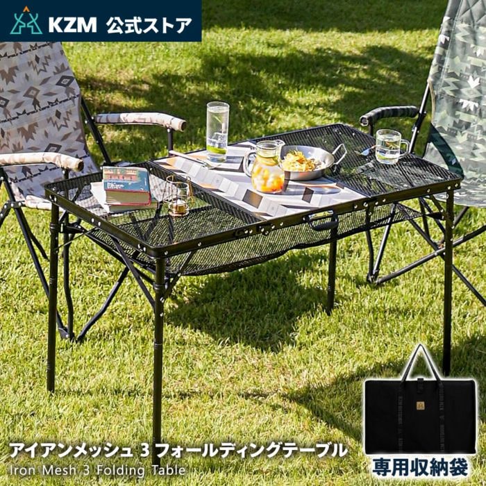 【KZM正規代理店】KZM OUTDOOR カズミアウトドア テーブル アイアンメッシュ3フォールディングテーブル アウトドアテーブル 折りたたみ 机 軽量 キャンプ おしゃれ キャンプ用品 キャンプ製品 アウトドア インテリア 室内家具 室外家具
