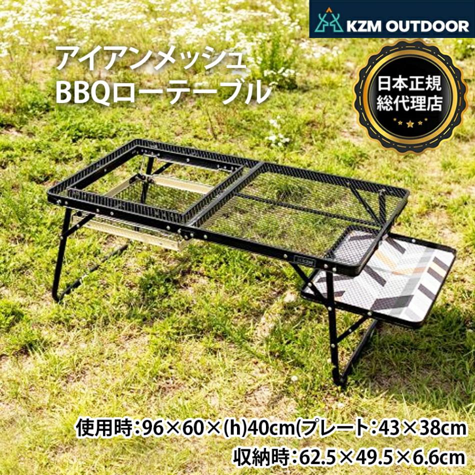 【KZM正規代理店】KZM OUTDOOR カズミアウトドア テーブル アイアンメッシュBBQローテーブル 折りたたみ 机 軽量 キャンプ机 リゾートテーブル おしゃれ キャンプ用品  キャンプファイア キャンプ製品 アウトドア インテリア