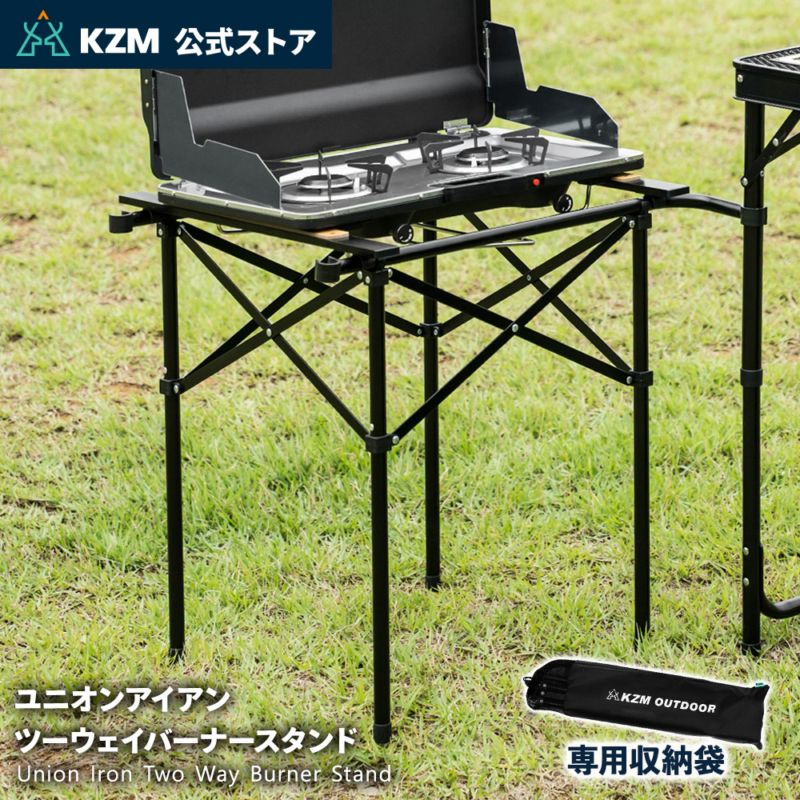 【予約】【KZM正規代理店】KZM OUTDOOR カズミアウトドア ユニオンアイアン ツーウェイ バーナー スタンド 軽量  簡単設置 設置台 ワンバーナー ツーバーナー 幅調整 接続 コンパクト 収納 簡単 設置 ソロ 釣り 登山 収納袋付き BBQ