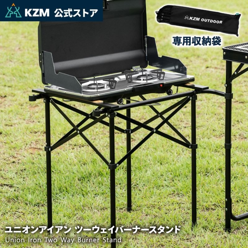 【KZM正規代理店】KZM OUTDOOR カズミアウトドア ユニオンアイアン ツーウェイ バーナー スタンド 軽量  簡単設置 設置台 ワンバーナー ツーバーナー 幅調整 接続 コンパクト 収納 簡単 設置 ソロ 釣り 登山 収納袋付き BBQ