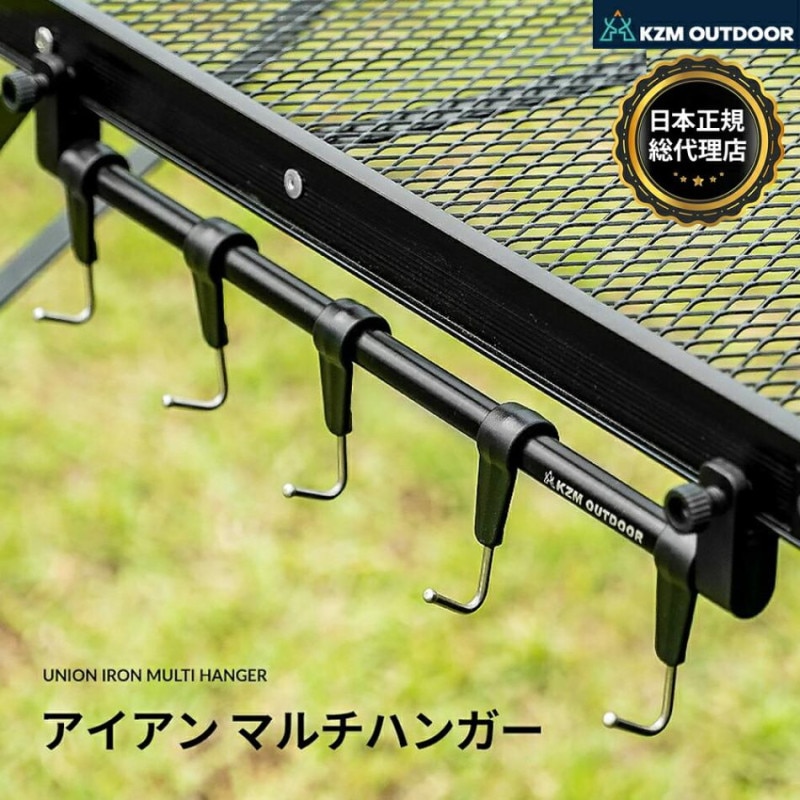 【KZM正規代理店】KZM OUTDOOR カズミアウトドア  ユニオンアイアンマルチハンガー フック ハンギングラック ランタンハンガー 軽量 コンパクト キャンプ アウトドア ソロキャンプ キャンプ用品 フックシリーズ テントオプション キャンプグッズ ソロキャンプ 家族キャンプ k20t3u008