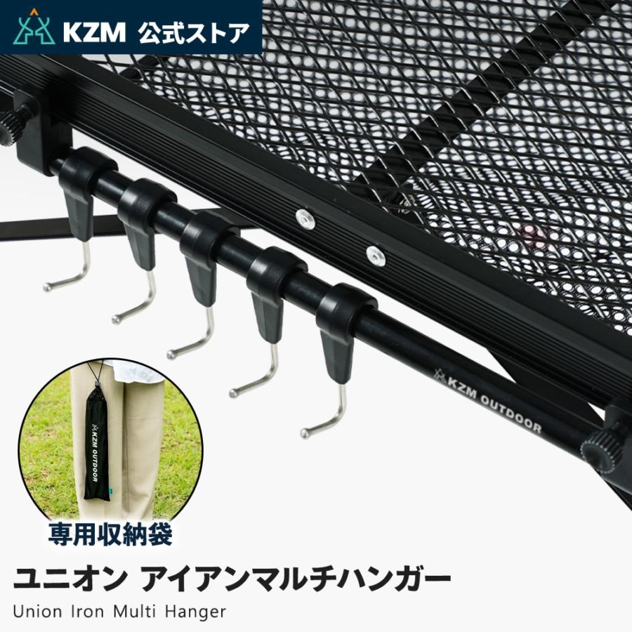 【KZM正規代理店】KZM OUTDOOR カズミアウトドア  ユニオンアイアンマルチハンガー フック ハンギングラック ランタンハンガー 軽量 コンパクト キャンプ アウトドア ソロキャンプ キャンプ用品 フックシリーズ テントオプション キャンプグッズ ソロキャンプ 家族キャンプ k20t3u008