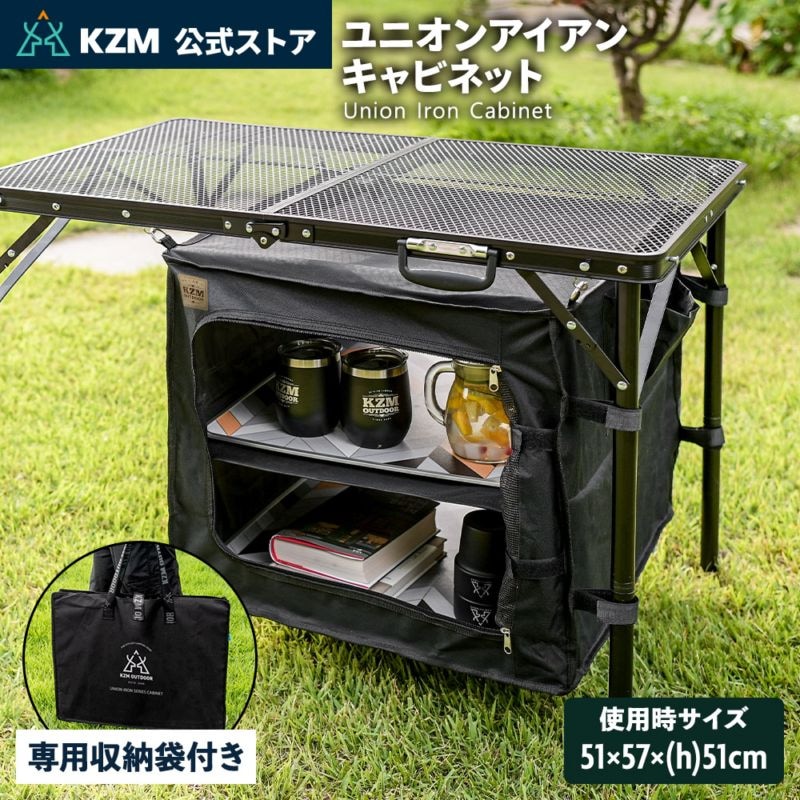 【KZM正規代理店】KZM OUTDOOR カズミアウトドア キャンプテーブル用 キャビネット  アイアンメッシュテーブルシリーズ用キャビネット イージーキャビネット テーブルアクセサリー アウトドア キャンプ用品  キャンプ ユニオンアイアンメッシュキャビネット