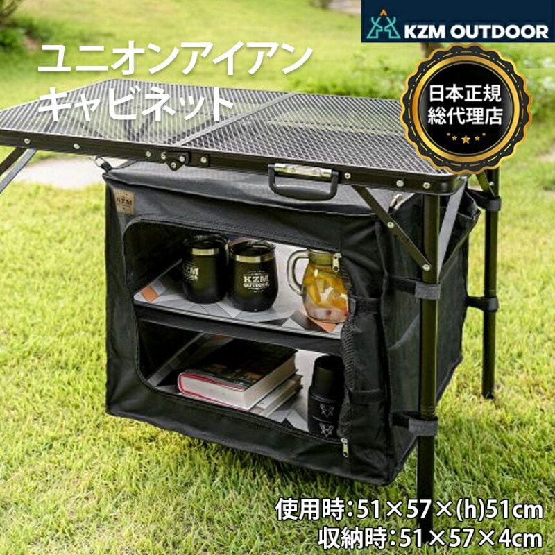 【KZM正規代理店】KZM OUTDOOR カズミアウトドア キャンプテーブル用 キャビネット  アイアンメッシュテーブルシリーズ用キャビネット イージーキャビネット テーブルアクセサリー アウトドア キャンプ用品  キャンプ ユニオンアイアンメッシュキャビネット