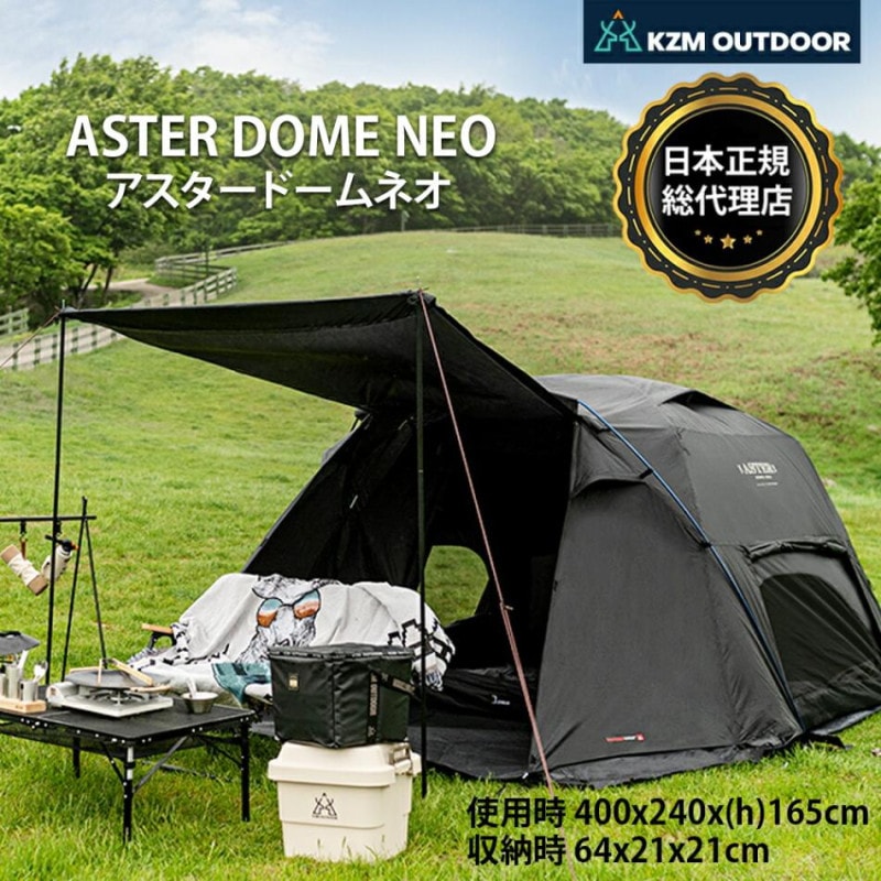 【KZM正規代理店】KZM OUTDOOR カズミアウトドア アスタードームネオ ASTER DOME NEO テント 3人用 4人用  ドームテント キャンプテント 防水 撥水 耐水圧 3000mm 家族 UVカット 日よけ キャノピー ポールアウトドア インナーテント キャンプ 大型テント