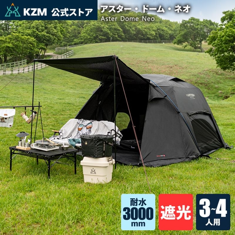 【KZM正規代理店】KZM OUTDOOR カズミアウトドア アスタードームネオ ASTER DOME NEO テント 3人用 4人用  ドームテント キャンプテント 防水 撥水 耐水圧 3000mm 家族 UVカット 日よけ キャノピー ポールアウトドア インナーテント キャンプ 大型テント