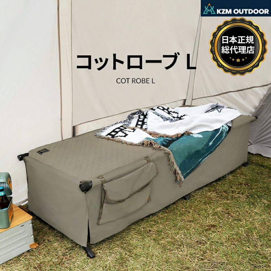 KZM正規代理店】KZM OUTDOOR カズミアウトドア コットカバー キャンプ
