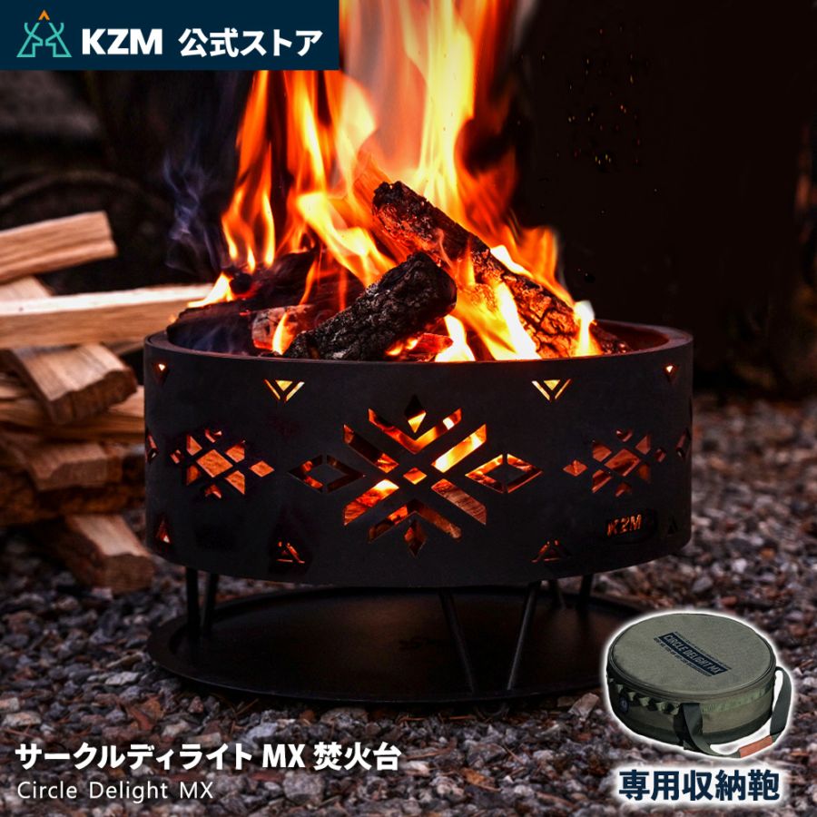 【KZM正規代理店】KZM OUTDOOR カズミアウトドア 焚き火台 焚火台 たき火 焚火グリル バーベキュー コンロ コンパクト 38×38×H23+足10cm 収納 簡単 設置 カバー付き キャンプ キャリーバッグ付き キャンプ用品  サークルディライトMX キャンプファイア