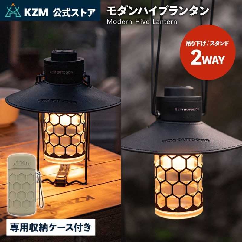 KZM正規代理店】KZM OUTDOOR カズミアウトドア モダンハイブランタン