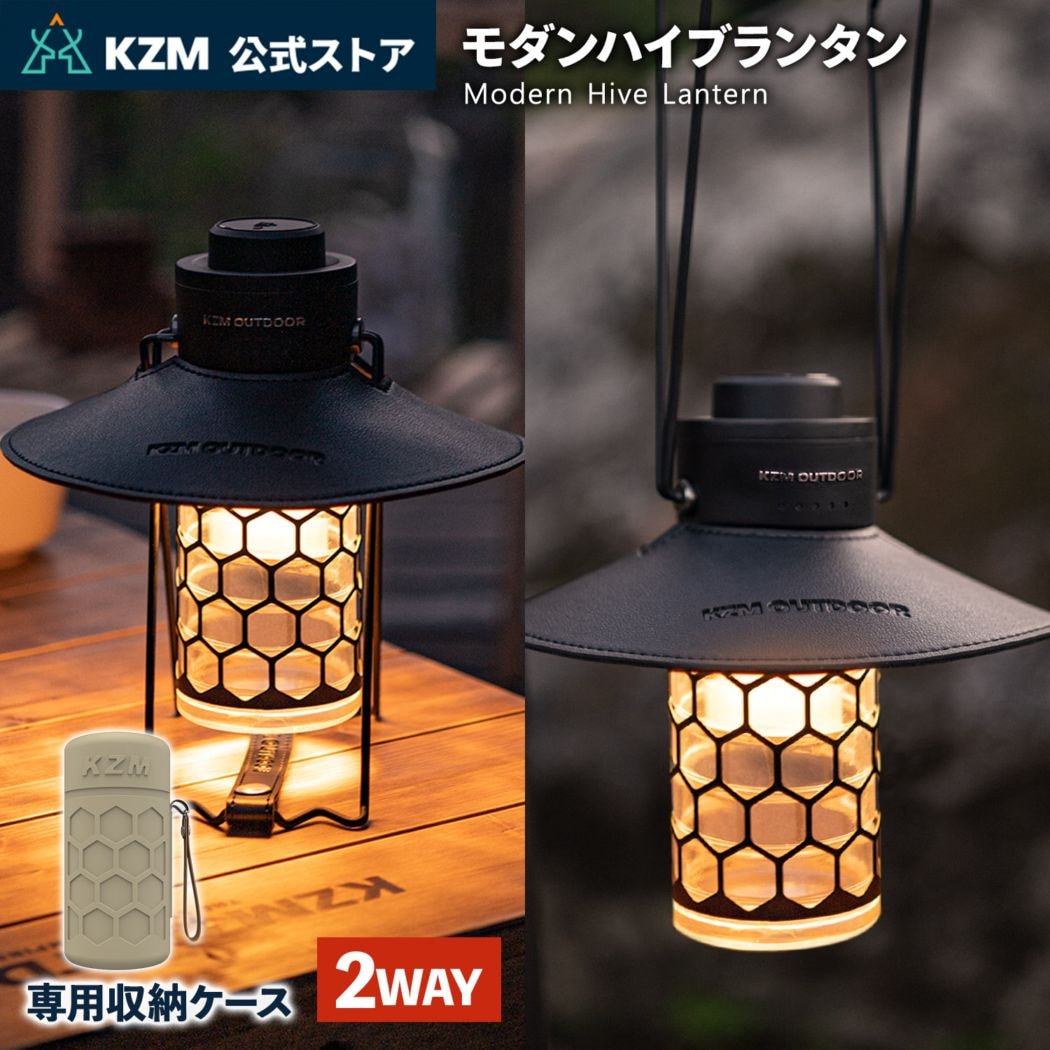 【KZM正規代理店】KZM OUTDOOR カズミアウトドア モダンハイブランタン LEDランタン スタンド 吊るし ２WAY LEDライト 調光 調色 200ルーメン 70時間 充電式 バッテリー CType バッテリー残量表示 ランプシェード 照明 EVA キャリーバッグ