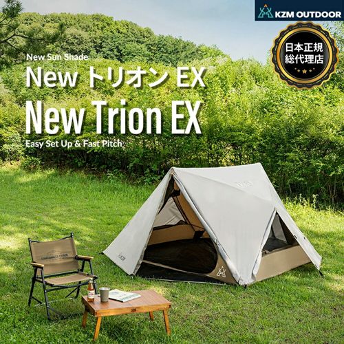 【KZM正規代理店】KZM OUTDOOR カズミアウトドア テント NEWトリオンテントEX アウトドア 夏 フェス 軽量 キャンプ用 リゾート ソロキャンプ おしゃれ キャンプ用品 キャンプ製品 アウトドア インテリア 室内家具 室外家具