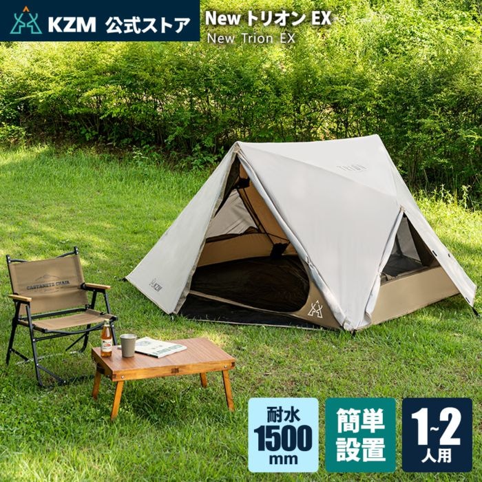 【KZM正規代理店】KZM OUTDOOR カズミアウトドア テント NEWトリオンテントEX アウトドア 夏 フェス 軽量 キャンプ用 リゾート ソロキャンプ おしゃれ キャンプ用品 キャンプ製品 アウトドア インテリア