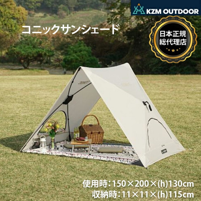 【KZM正規代理店】KZM OUTDOOR カズミアウトドア テント コニックサンシェード ソロキャンプ グランピング キャンプ用品  夏 フェス リゾート キャンプ製品 アウトドア インテリア 室内家具 室外家具 防災グッズ ワンタッチテント 簡単設置 ポップアップ