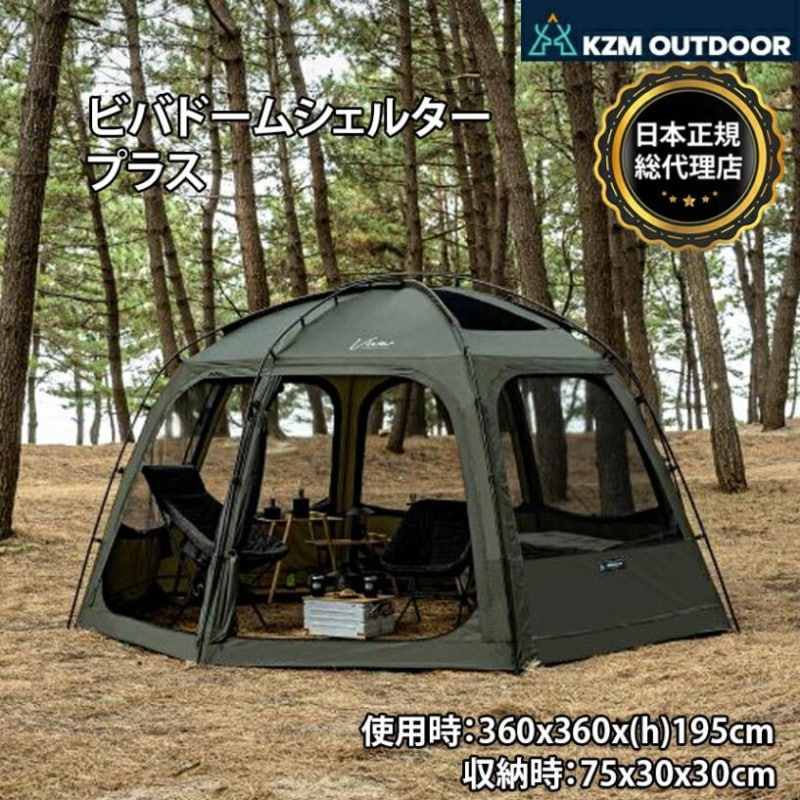 【KZM正規代理店】KZM OUTDOOR カズミアウトドア ドーム型 ビバドームシェルタープラス（カーキ）シェルター オリーブカーキ 3人用 4人用 簡単設置 スポーツ アウトドア タープ キャンプ ルーフフライ メッシュ 撥水 PUコーティング 3000ｍｍ大型テント 家族 k221t3t10 ビバドーム