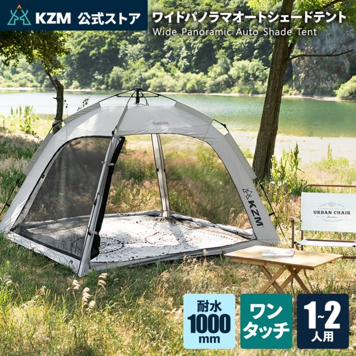 【KZM正規代理店】KZM OUTDOOR カズミアウトドア ワイドパノラマオートサンシェイド アウトドアテント 軽量 テント ソロキャンプ キャンプ用品 グランピング キャンプ製品 アウトドア インテリア 室内家具 室外家具 4面パノラマウィンドウ オートポール