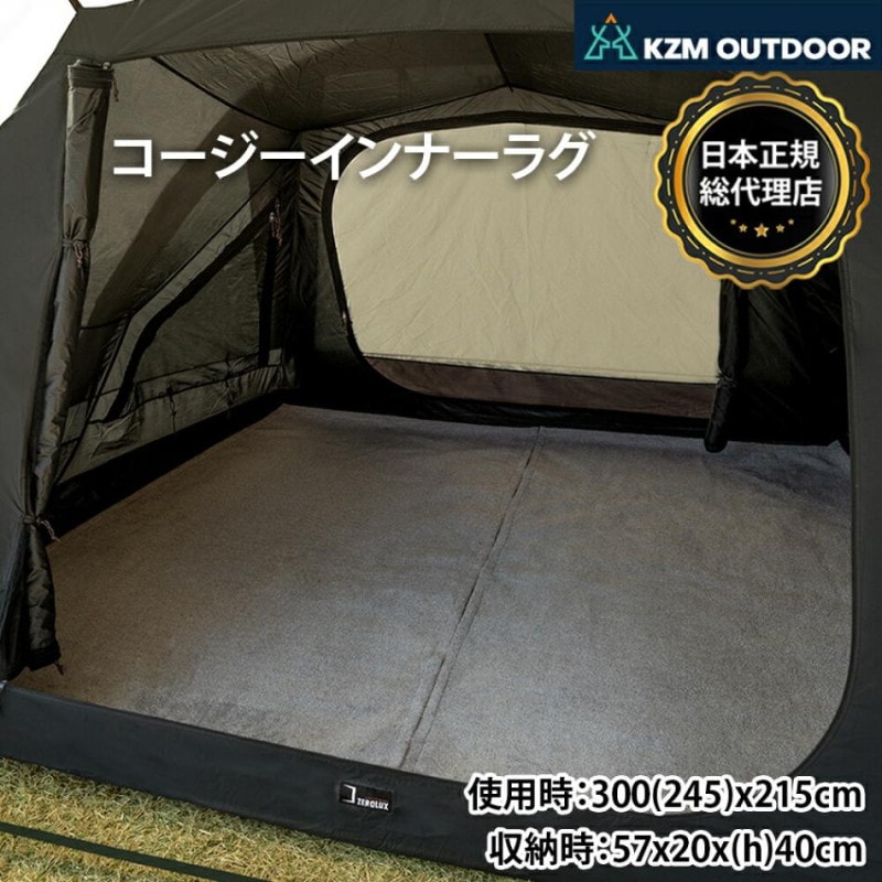 【KZM正規代理店】KZM OUTDOOR カズミアウトドア コージーインナーラグ テント用インナーシート ラグ 厚手 4～5人用 4人用 5人用 キャンプ アウトドア キャンプ用品 ポリエステル生地 簡単設置 インナーラグ ノンスリップ フィクサー 専用キャリーバッグ