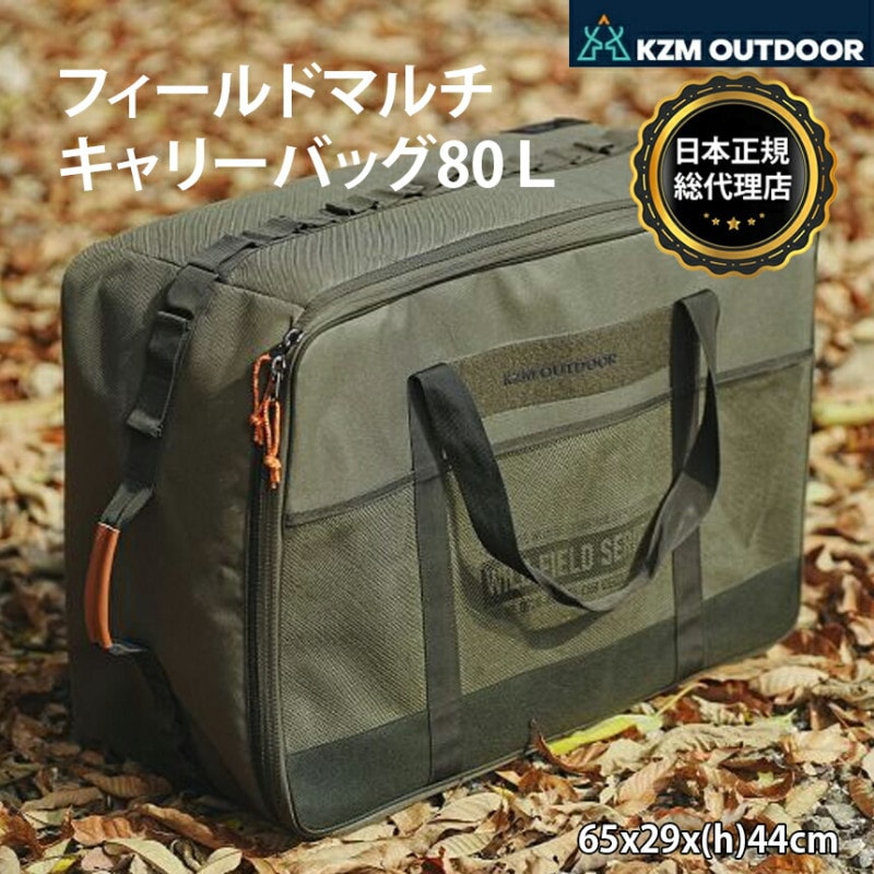 【KZM正規代理店】KZM OUTDOOR カズミアウトドア バッグ フィールドマルチキャリーバッグ80L アウトドアバッグ 軽量 ボストンバッグ おしゃれ キャンプ用品  キャンプ製品 アウトドア インテリア 室内家具 室外家具