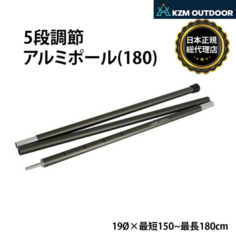 【KZM正規代理店】KZM OUTDOOR カズミアウトドア テントポール ５段階 調節 アルミ製テントポール アルミ素材 ロープ連結 アイノダイジング アルミ 直径19mm 高さ150 - 180cm  高さ調整 タープ ウイング タープテント 用 ポール