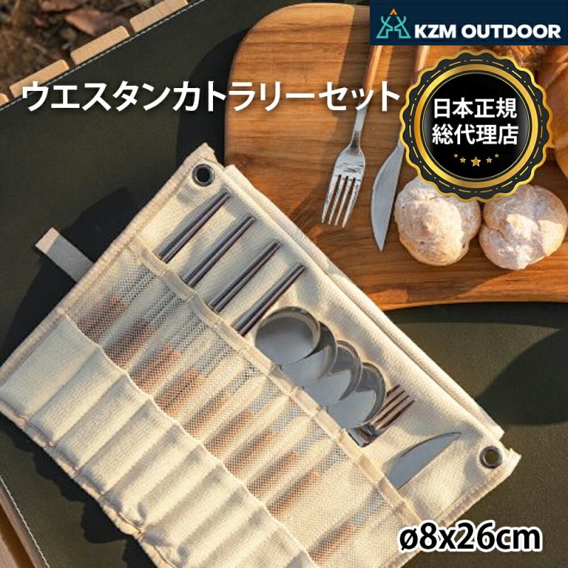 【KZM正規代理店】KZM OUTDOOR カズミアウトドア ウエスタンカトラリーセット スチールアイレット 衛生的 ウエスタンナイフ マルチカトラリー コンバース材質 ステンレス スプーン 4P フォーク 2P ナイフ 箸 ケース付き