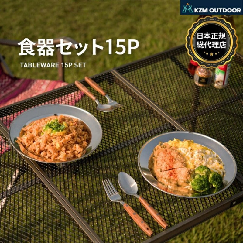 【KZM正規代理店】KZM OUTDOOR カズミアウトドア 食器セット15P 食器 アウトドア用 軽量 調理用家具 おしゃれ キャンプ用品  グランピング キャンプ製品 アウトドア インテリア 室内家具 室外家具
