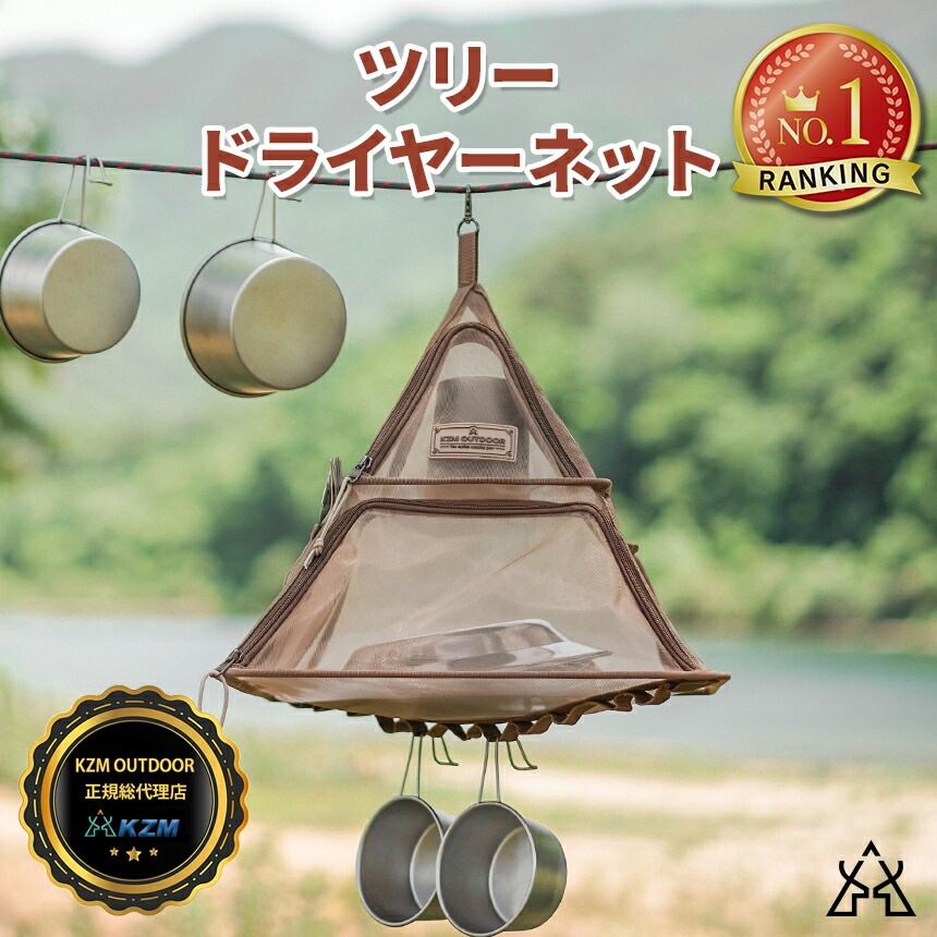 KZM正規代理店】KZM OUTDOOR カズミアウトドア ドライネット 吊り下げ