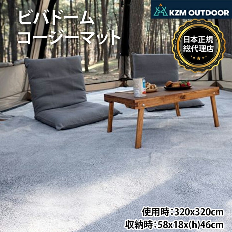 【KZM正規代理店】KZM OUTDOOR カズミアウトドア ドーム シェルター テント マット ビバドームコージーマット 専用 アウトドア キャンプ 3～4人用 ドームテント フ キャンプ用品 3人用 4人用 大型テント k22t3m01 ポリエステル リビングスペース