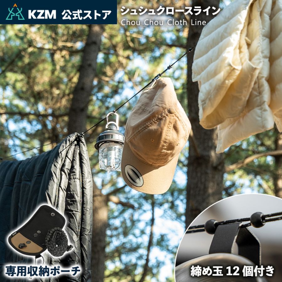 【KZM正規代理店】KZM OUTDOOR カズミアウトドア ハンギング ロープ 6m 洗濯ロープ 洗濯ヒモ ケース付き キャンプ アウトドア 吊り下げ 収納 コンパクト 物干し  シュシュクロスライン (k22t3z03)
